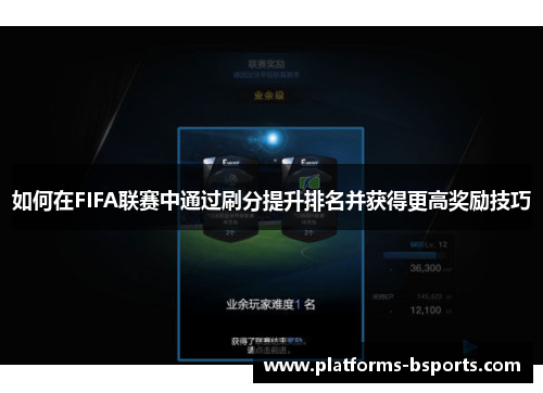 如何在FIFA联赛中通过刷分提升排名并获得更高奖励技巧