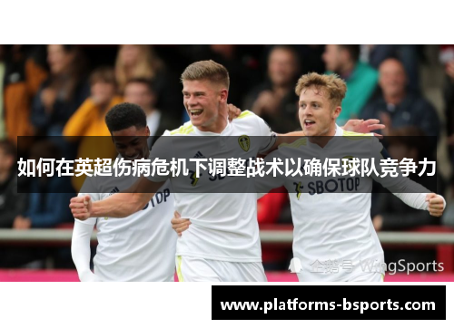 如何在英超伤病危机下调整战术以确保球队竞争力