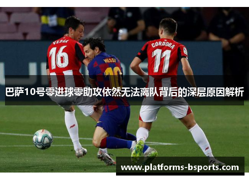 巴萨10号零进球零助攻依然无法离队背后的深层原因解析