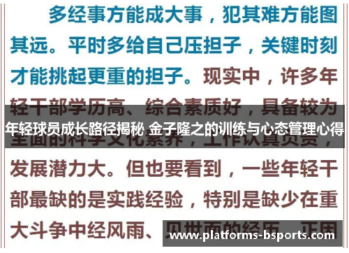 年轻球员成长路径揭秘 金子隆之的训练与心态管理心得