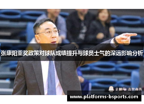 张康阳重奖政策对球队成绩提升与球员士气的深远影响分析
