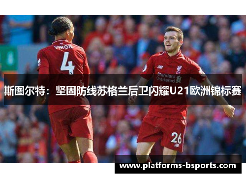 斯图尔特：坚固防线苏格兰后卫闪耀U21欧洲锦标赛