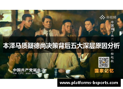 本泽马质疑德尚决策背后五大深层原因分析