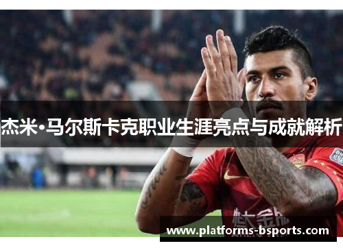 杰米·马尔斯卡克职业生涯亮点与成就解析