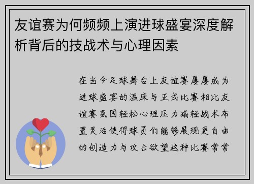 友谊赛为何频频上演进球盛宴深度解析背后的技战术与心理因素