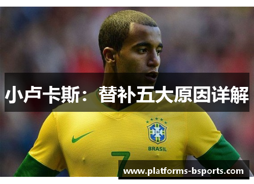 小卢卡斯：替补五大原因详解