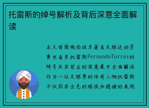 托雷斯的绰号解析及背后深意全面解读