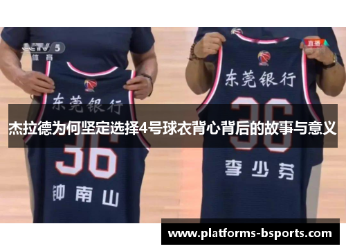 杰拉德为何坚定选择4号球衣背心背后的故事与意义