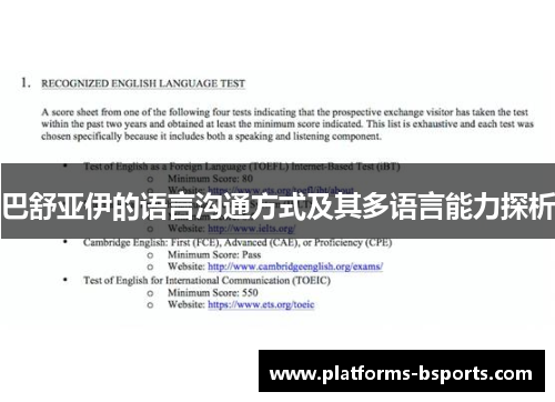 巴舒亚伊的语言沟通方式及其多语言能力探析