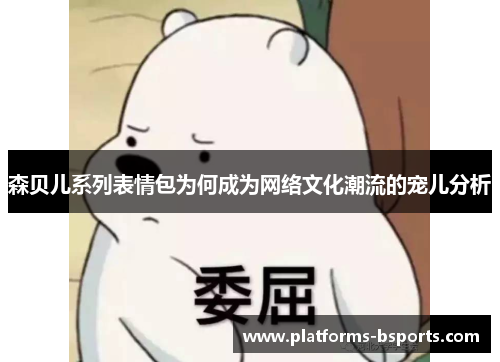 森贝儿系列表情包为何成为网络文化潮流的宠儿分析