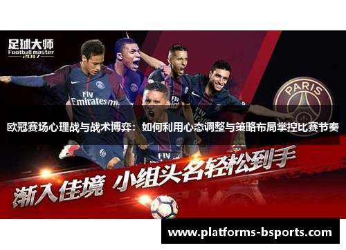 欧冠赛场心理战与战术博弈：如何利用心态调整与策略布局掌控比赛节奏