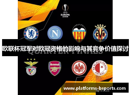 欧联杯冠军对欧冠资格的影响与其竞争价值探讨