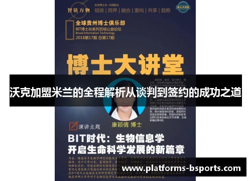 沃克加盟米兰的全程解析从谈判到签约的成功之道