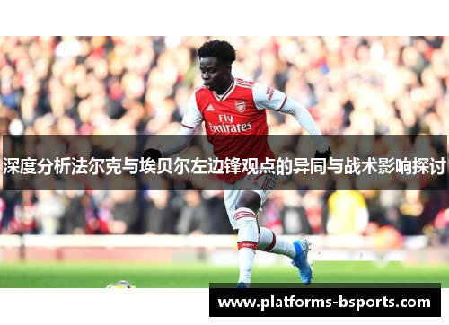 深度分析法尔克与埃贝尔左边锋观点的异同与战术影响探讨