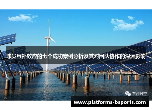 球员互补效应的七个成功案例分析及其对团队协作的深远影响