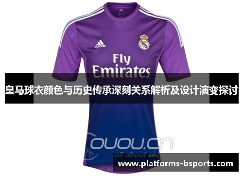 皇马球衣颜色与历史传承深刻关系解析及设计演变探讨