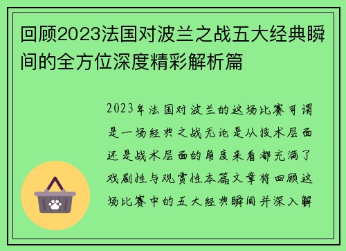 回顾2023法国对波兰之战五大经典瞬间的全方位深度精彩解析篇