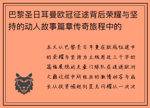 巴黎圣日耳曼欧冠征途背后荣耀与坚持的动人故事篇章传奇旅程中的