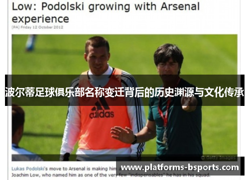 波尔蒂足球俱乐部名称变迁背后的历史渊源与文化传承