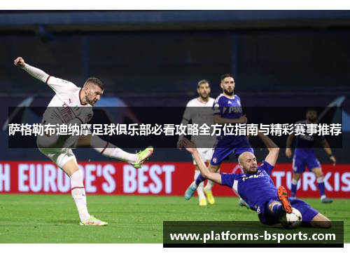 萨格勒布迪纳摩足球俱乐部必看攻略全方位指南与精彩赛事推荐