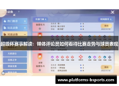 超级杯赛事解读：媒体评论员如何看待比赛走势与球员表现