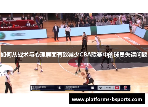 如何从战术与心理层面有效减少CBA联赛中的球员失误问题