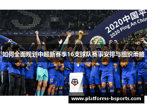 如何全面规划中超新赛季16支球队赛事安排与组织策略