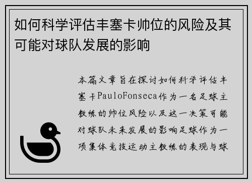如何科学评估丰塞卡帅位的风险及其可能对球队发展的影响