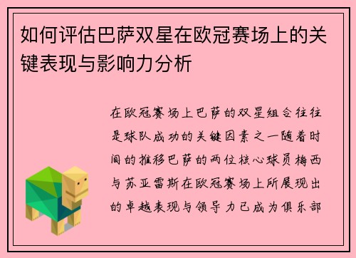 如何评估巴萨双星在欧冠赛场上的关键表现与影响力分析