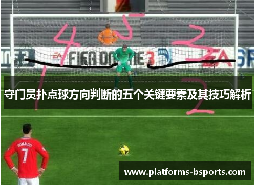 守门员扑点球方向判断的五个关键要素及其技巧解析