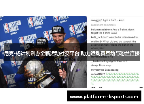 尼克·杨计划创办全新运动社交平台 助力运动员互动与粉丝连接 尼克·杨计划创办全新运动社交平台 助力运动员互动与粉丝连接