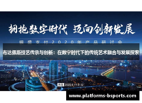 布达佩斯技艺传承与创新：在数字时代下的传统艺术融合与发展探索
