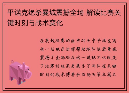 平诺克绝杀曼城震撼全场 解读比赛关键时刻与战术变化