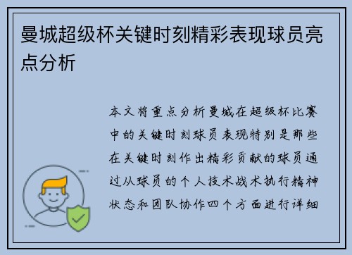曼城超级杯关键时刻精彩表现球员亮点分析