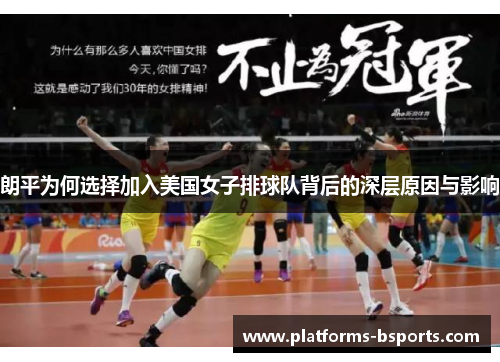 朗平为何选择加入美国女子排球队背后的深层原因与影响