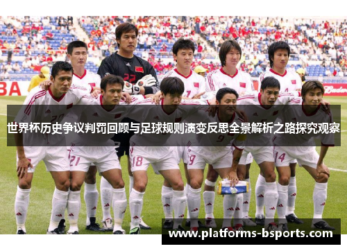 世界杯历史争议判罚回顾与足球规则演变反思全景解析之路探究观察