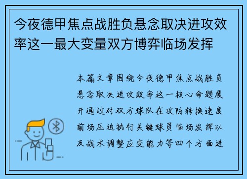 今夜德甲焦点战胜负悬念取决进攻效率这一最大变量双方博弈临场发挥 今夜德甲焦点战胜负悬念取决进攻效率这一最大变量双方博弈临场发挥