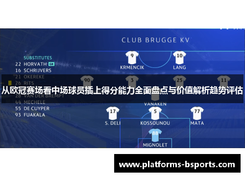 从欧冠赛场看中场球员插上得分能力全面盘点与价值解析趋势评估 从欧冠赛场看中场球员插上得分能力全面盘点与价值解析趋势评估