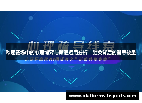 欧冠赛场中的心理博弈与策略运用分析：胜负背后的智慧较量