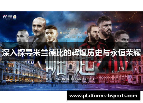 深入探寻米兰德比的辉煌历史与永恒荣耀