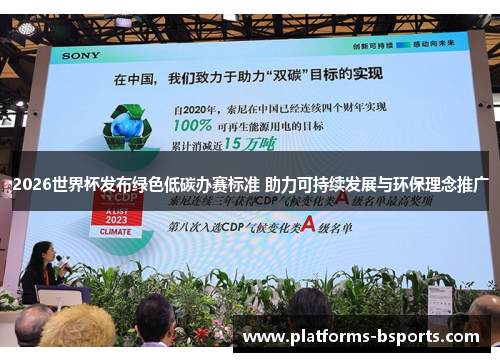 2026世界杯发布绿色低碳办赛标准 助力可持续发展与环保理念推广