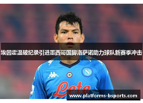 埃因霍温破纪录引进墨西哥国脚洛萨诺助力球队新赛季冲击 埃因霍温破纪录引进墨西哥国脚洛萨诺助力球队新赛季冲击