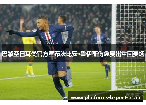 巴黎圣日耳曼官方宣布法比安·鲁伊斯伤愈复出重回赛场