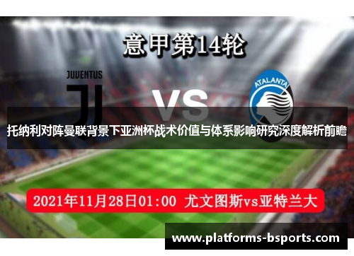 托纳利对阵曼联背景下亚洲杯战术价值与体系影响研究深度解析前瞻