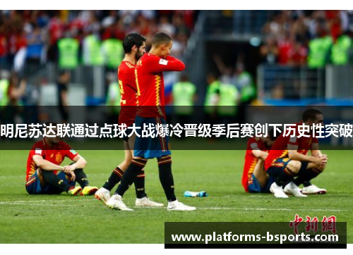 明尼苏达联通过点球大战爆冷晋级季后赛创下历史性突破