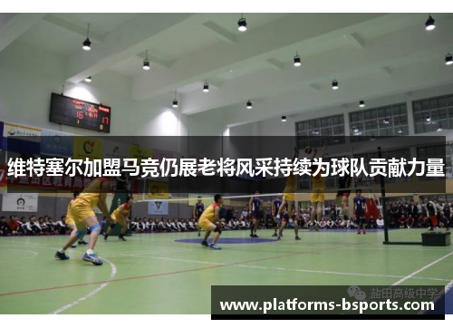 维特塞尔加盟马竞仍展老将风采持续为球队贡献力量