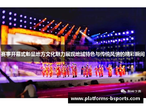 赛事开幕式彰显地方文化魅力展现地域特色与传统风情的精彩瞬间