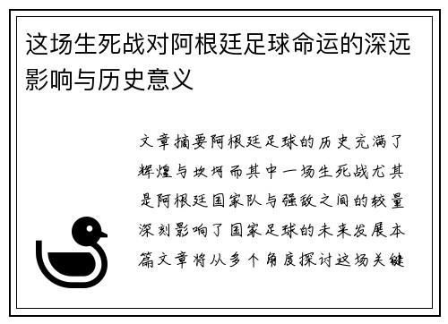 这场生死战对阿根廷足球命运的深远影响与历史意义