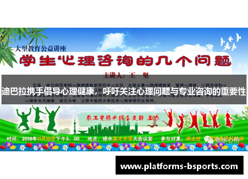 迪巴拉携手倡导心理健康，呼吁关注心理问题与专业咨询的重要性