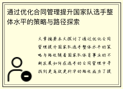 通过优化合同管理提升国家队选手整体水平的策略与路径探索